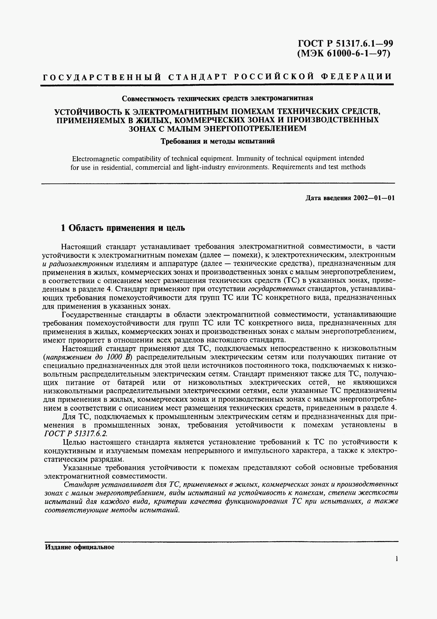 ГОСТ Р 51317.6.1-99, страница 5