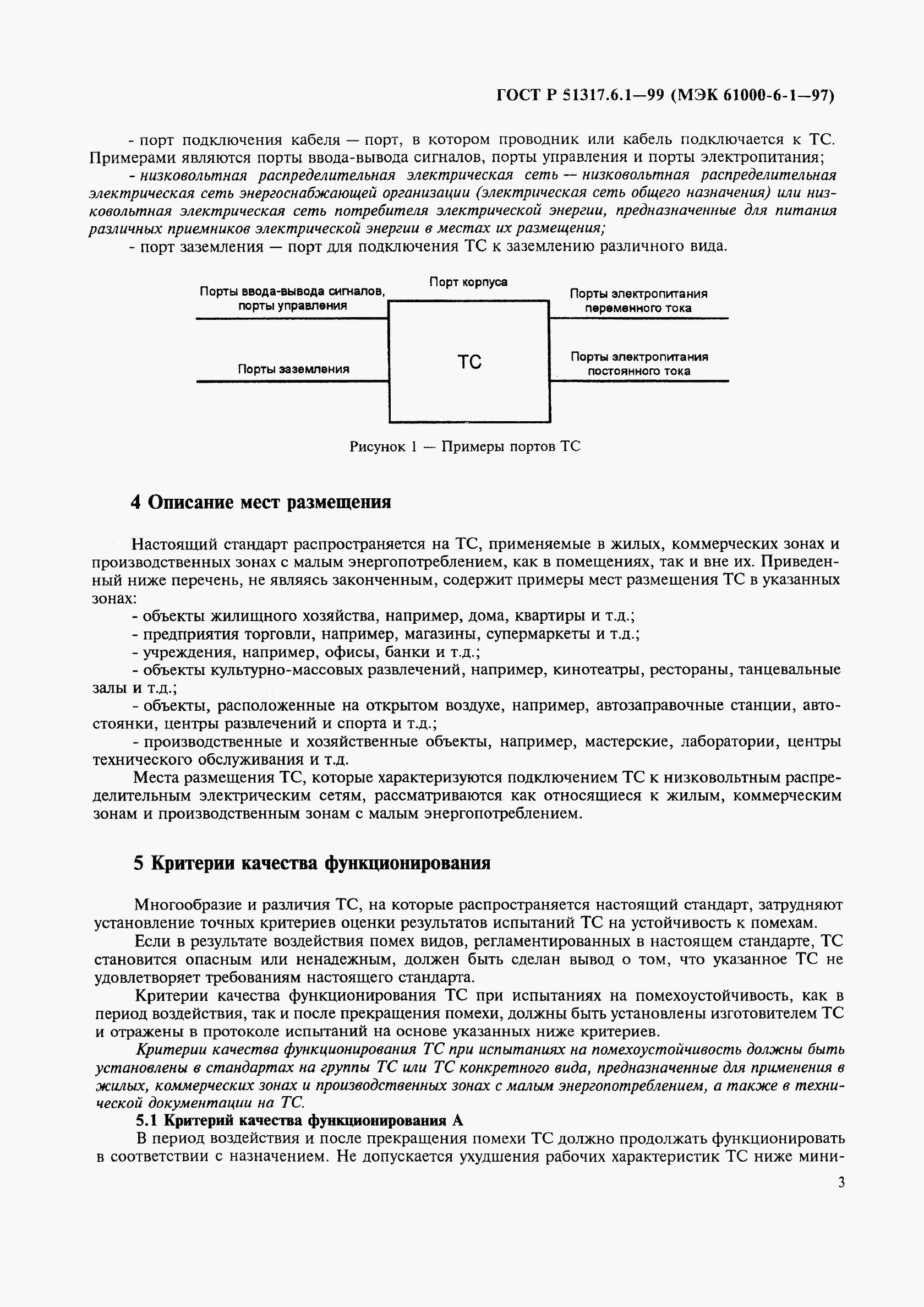 ГОСТ Р 51317.6.1-99, страница 7