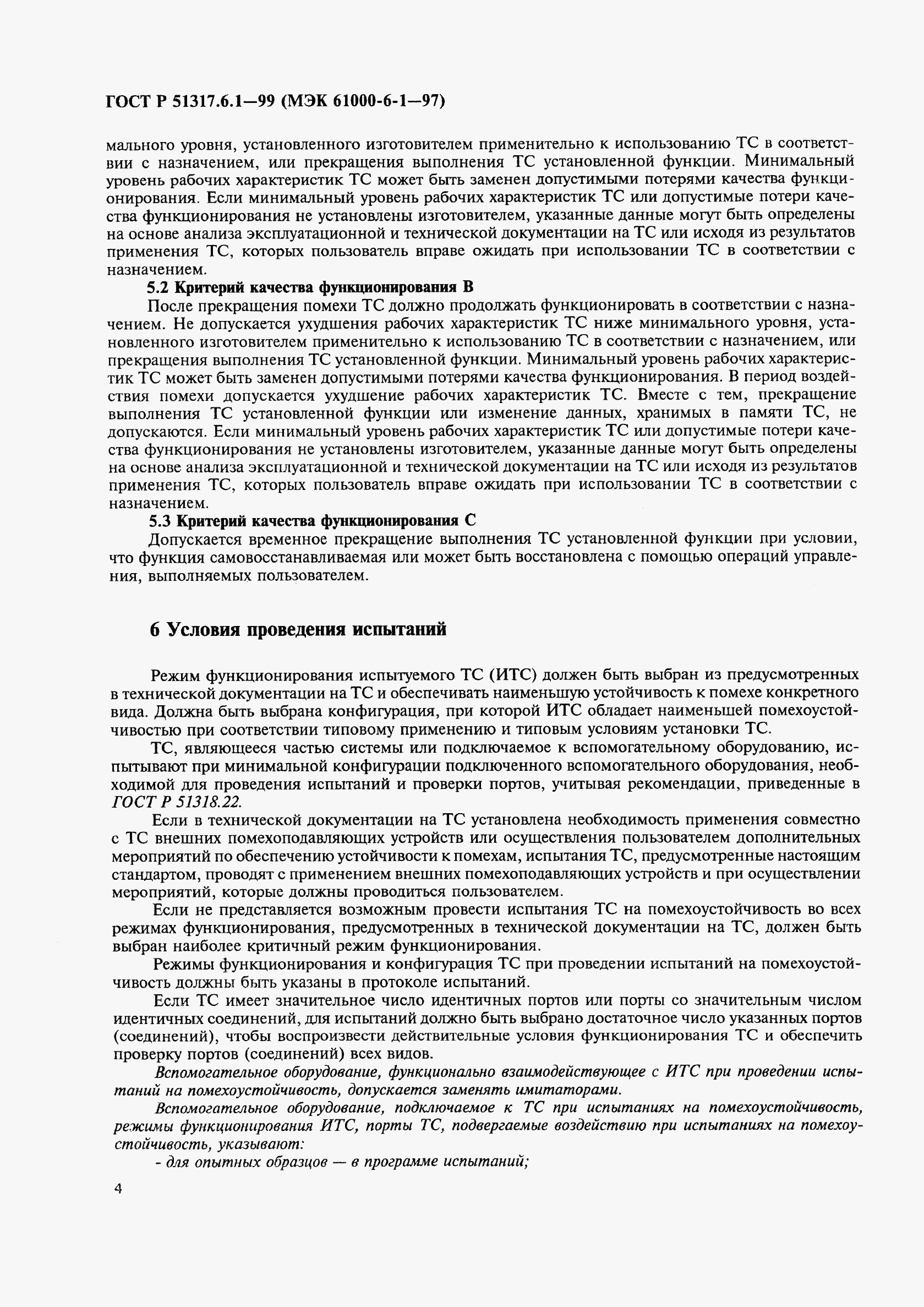 ГОСТ Р 51317.6.1-99, страница 8