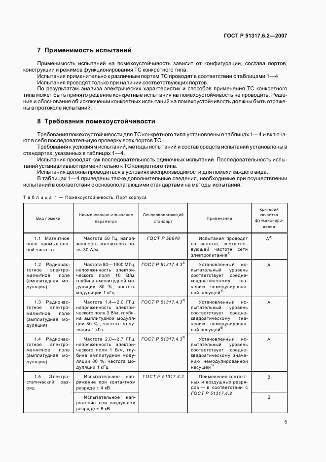 ГОСТ Р 51317.6.2-2007, страница 10