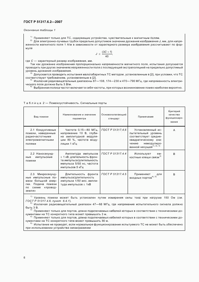 ГОСТ Р 51317.6.2-2007, страница 11