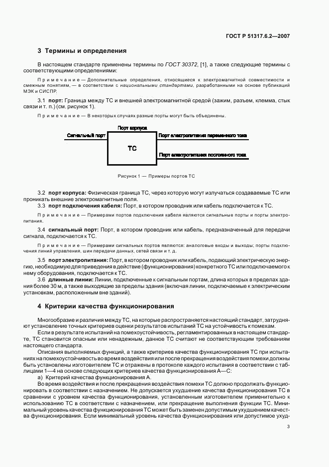 ГОСТ Р 51317.6.2-2007, страница 8