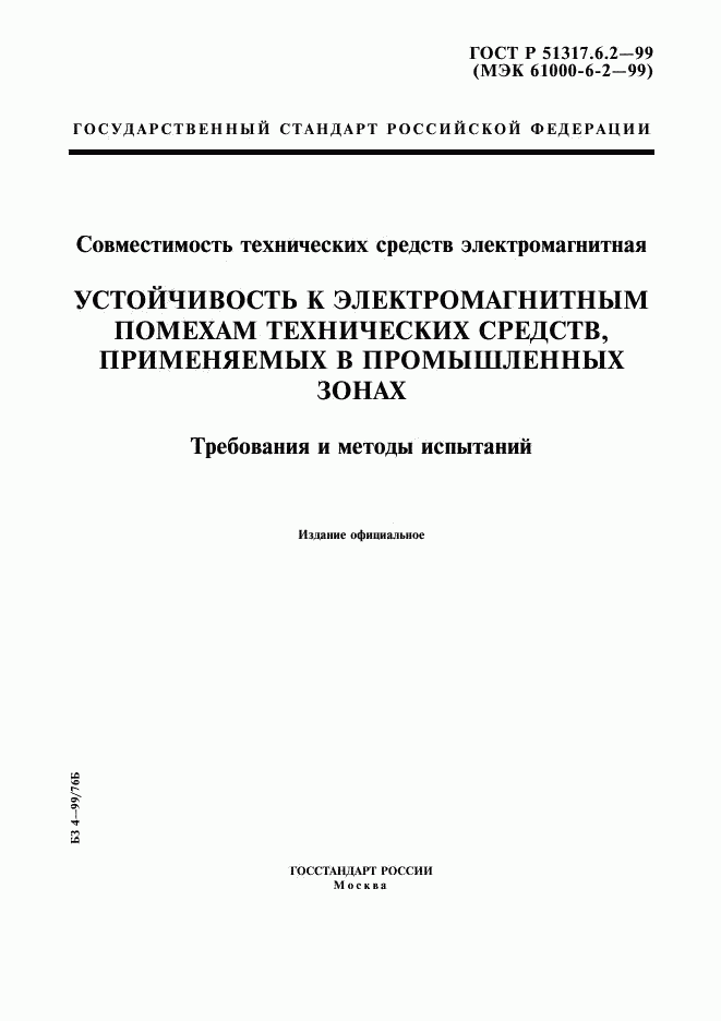 ГОСТ Р 51317.6.2-99, страница 1