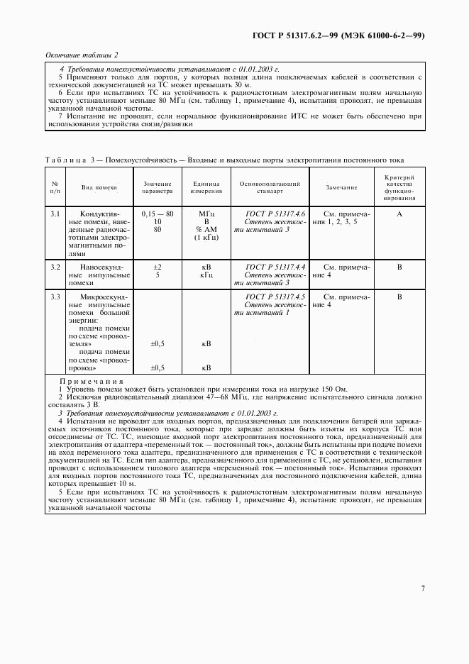 ГОСТ Р 51317.6.2-99, страница 11