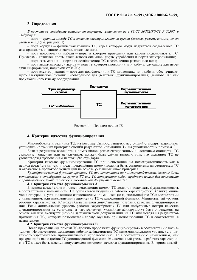 ГОСТ Р 51317.6.2-99, страница 7