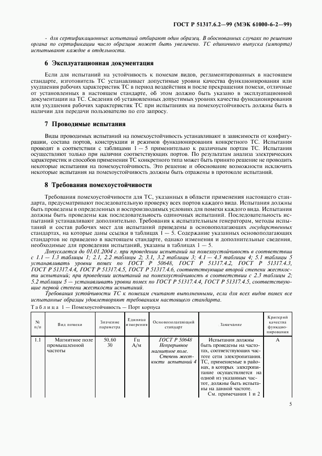 ГОСТ Р 51317.6.2-99, страница 9