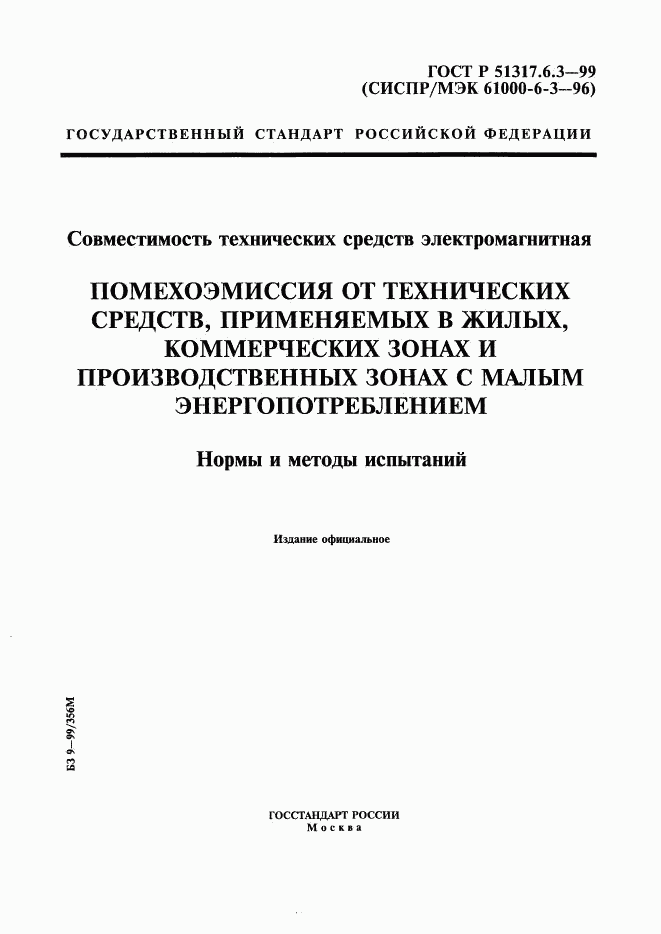 ГОСТ Р 51317.6.3-99, страница 1