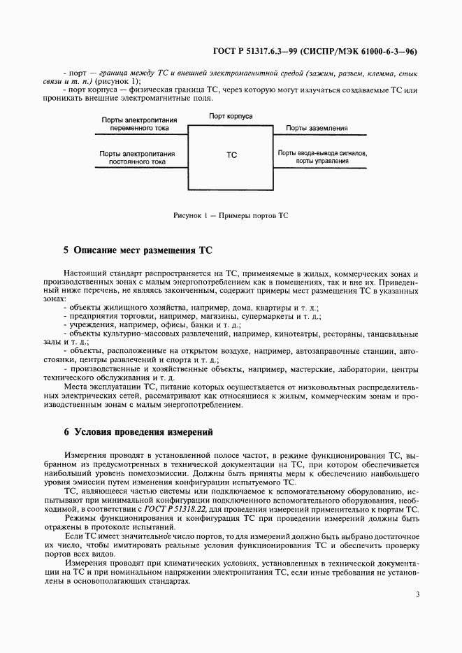 ГОСТ Р 51317.6.3-99, страница 5