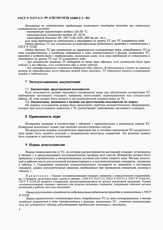 ГОСТ Р 51317.6.3-99, страница 6