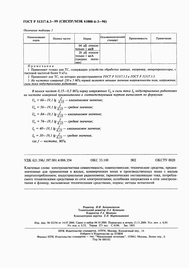 ГОСТ Р 51317.6.3-99, страница 8