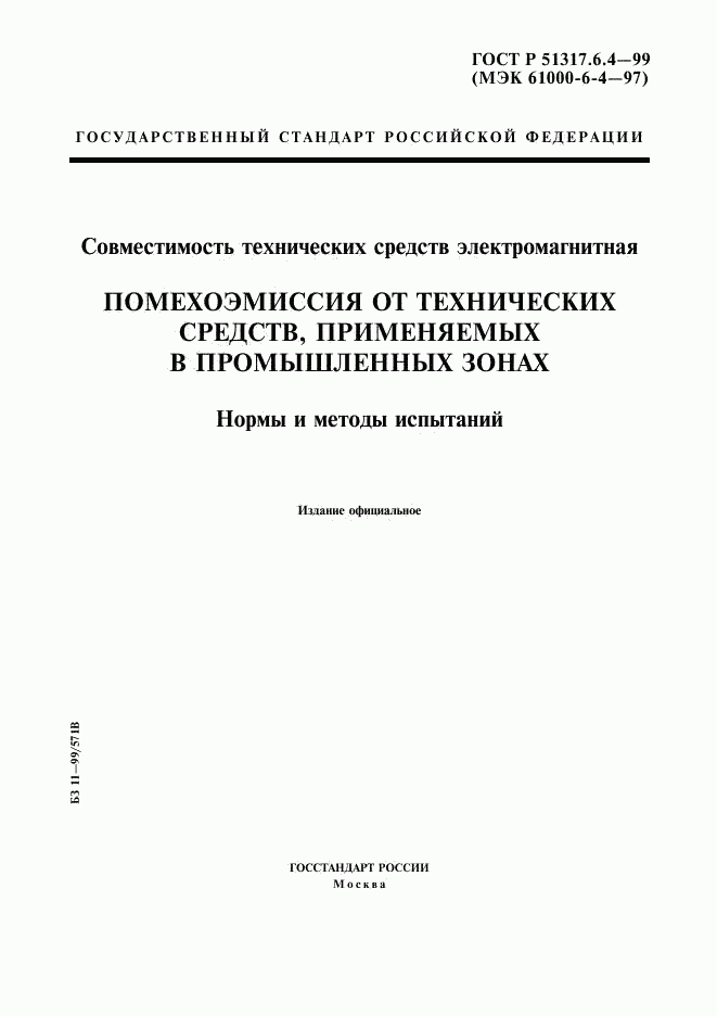 ГОСТ Р 51317.6.4-99, страница 1