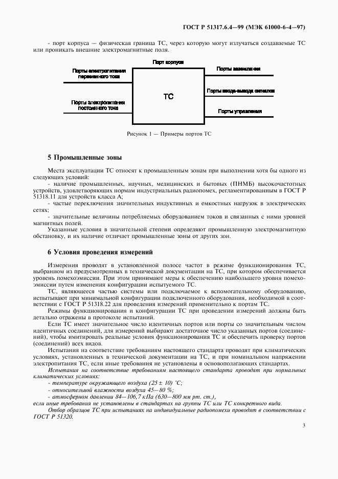 ГОСТ Р 51317.6.4-99, страница 5