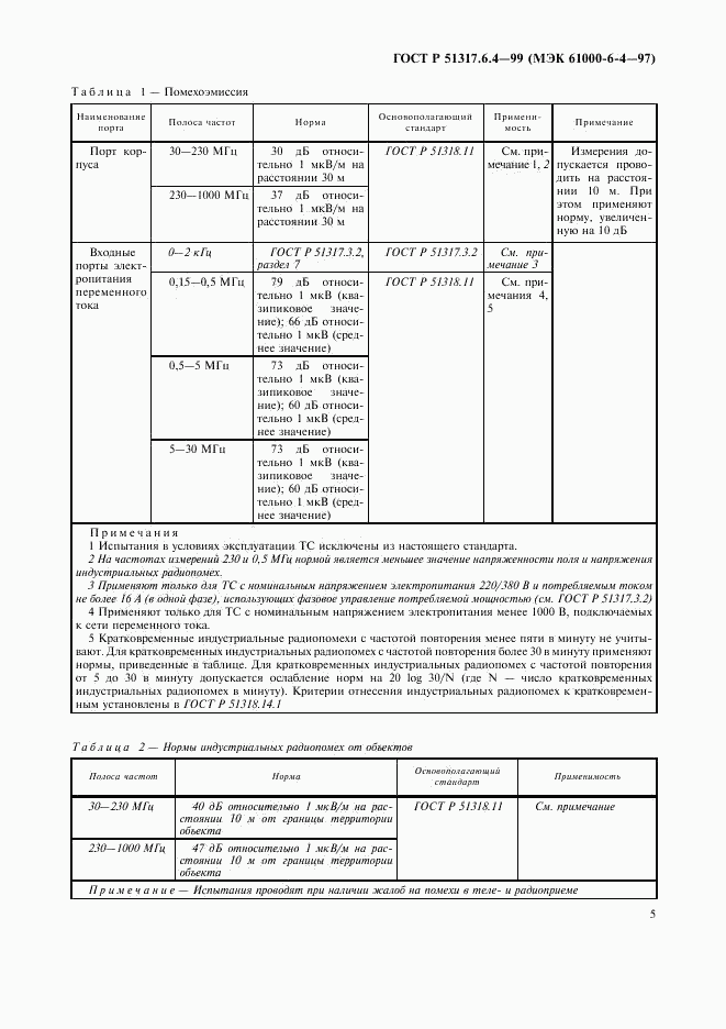 ГОСТ Р 51317.6.4-99, страница 7