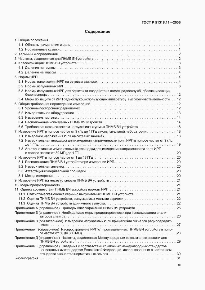 ГОСТ Р 51318.11-2006, страница 3