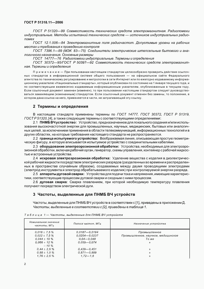 ГОСТ Р 51318.11-2006, страница 6