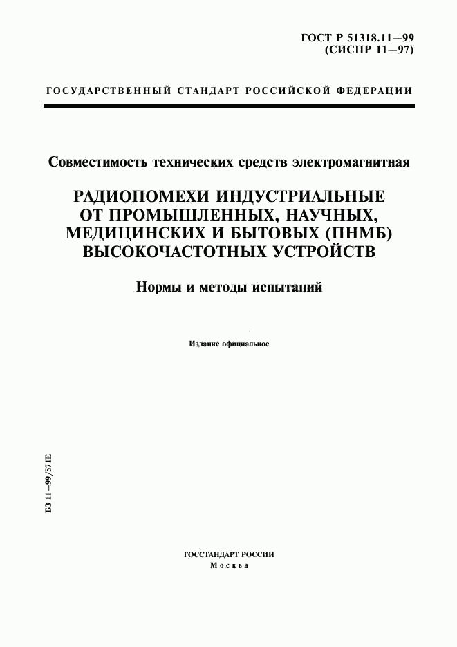 ГОСТ Р 51318.11-99, страница 1