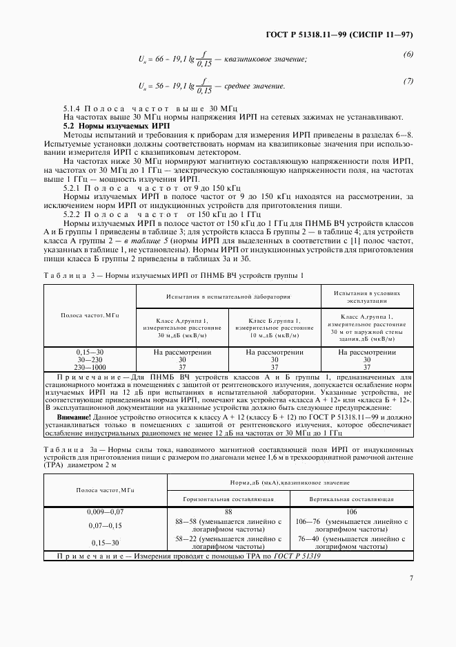 ГОСТ Р 51318.11-99, страница 10