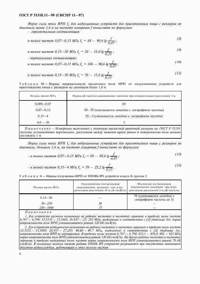 ГОСТ Р 51318.11-99, страница 11