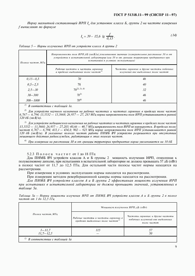 ГОСТ Р 51318.11-99, страница 12