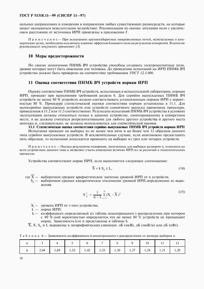 ГОСТ Р 51318.11-99, страница 21