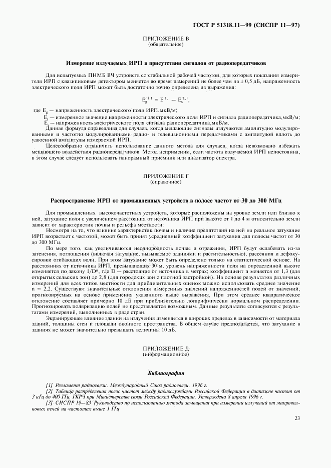 ГОСТ Р 51318.11-99, страница 26