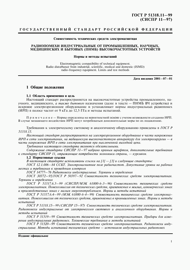 ГОСТ Р 51318.11-99, страница 4