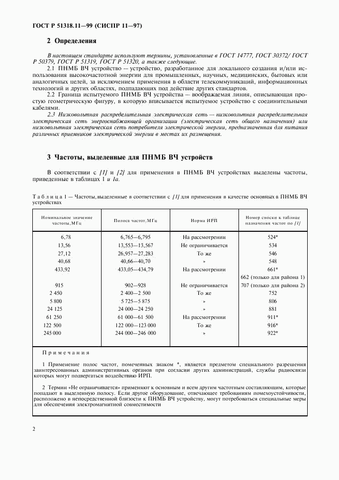 ГОСТ Р 51318.11-99, страница 5