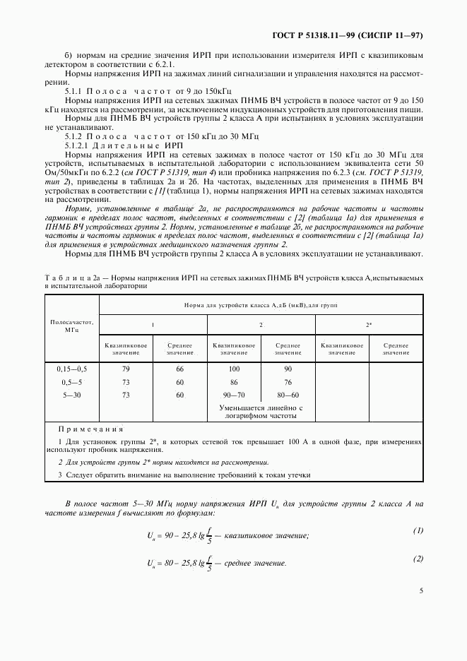 ГОСТ Р 51318.11-99, страница 8