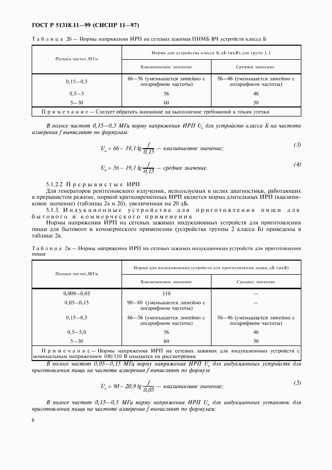 ГОСТ Р 51318.11-99, страница 9