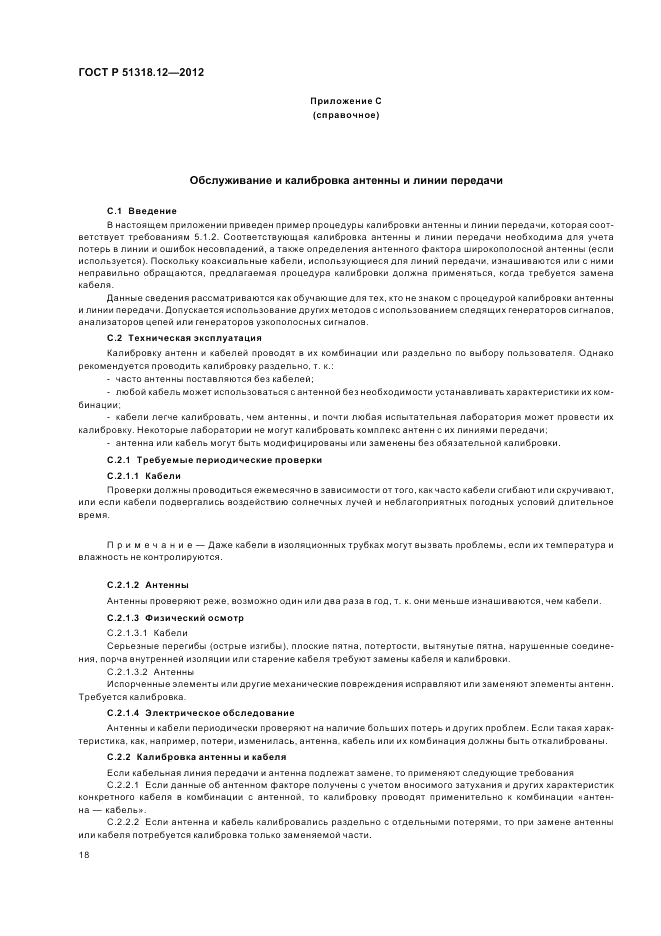 ГОСТ Р 51318.12-2012, страница 24