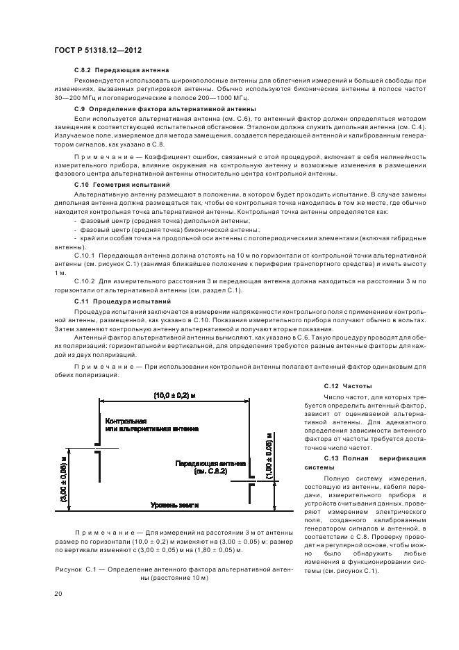 ГОСТ Р 51318.12-2012, страница 26