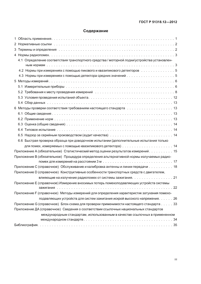 ГОСТ Р 51318.12-2012, страница 3