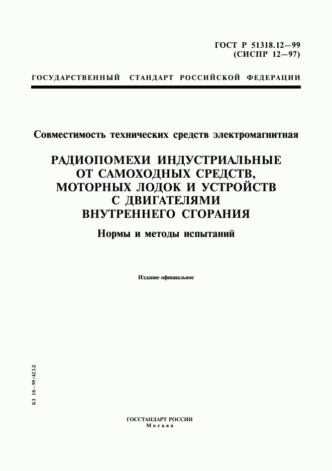 ГОСТ Р 51318.12-99, страница 1