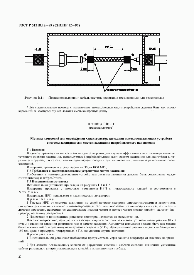 ГОСТ Р 51318.12-99, страница 23