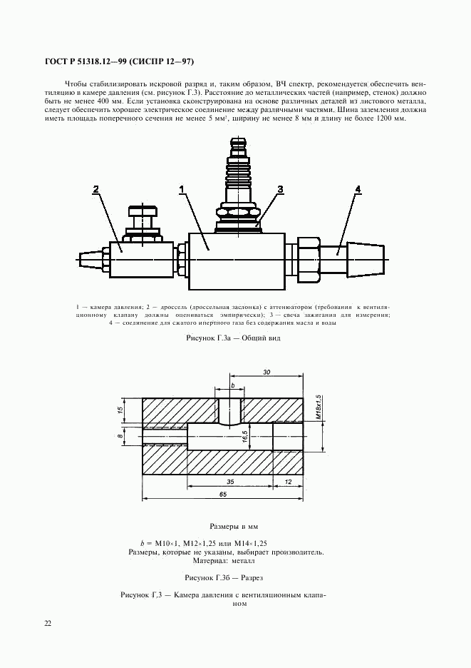 ГОСТ Р 51318.12-99, страница 25