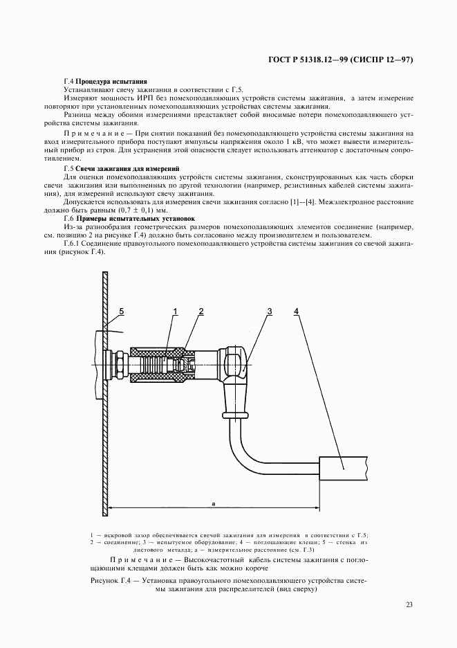 ГОСТ Р 51318.12-99, страница 26