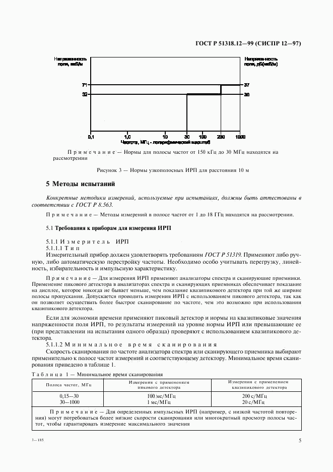 ГОСТ Р 51318.12-99, страница 8