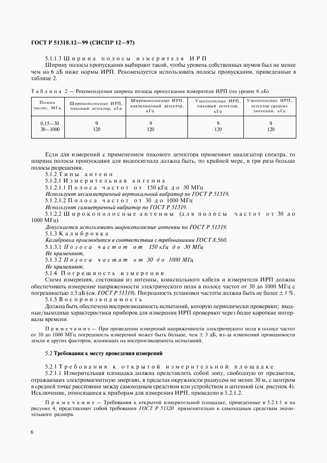 ГОСТ Р 51318.12-99, страница 9