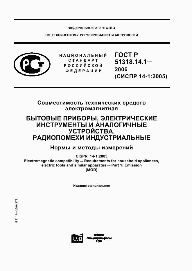 ГОСТ Р 51318.14.1-2006, страница 1