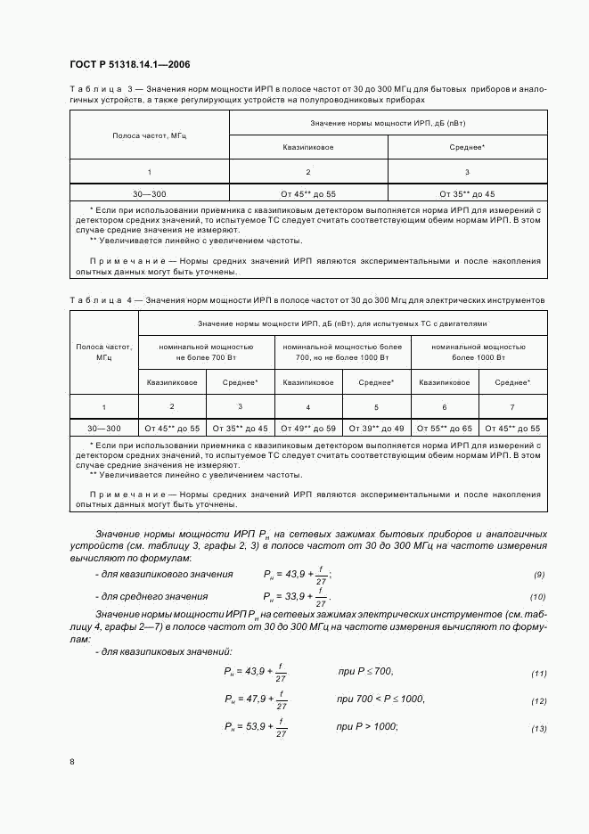 ГОСТ Р 51318.14.1-2006, страница 13