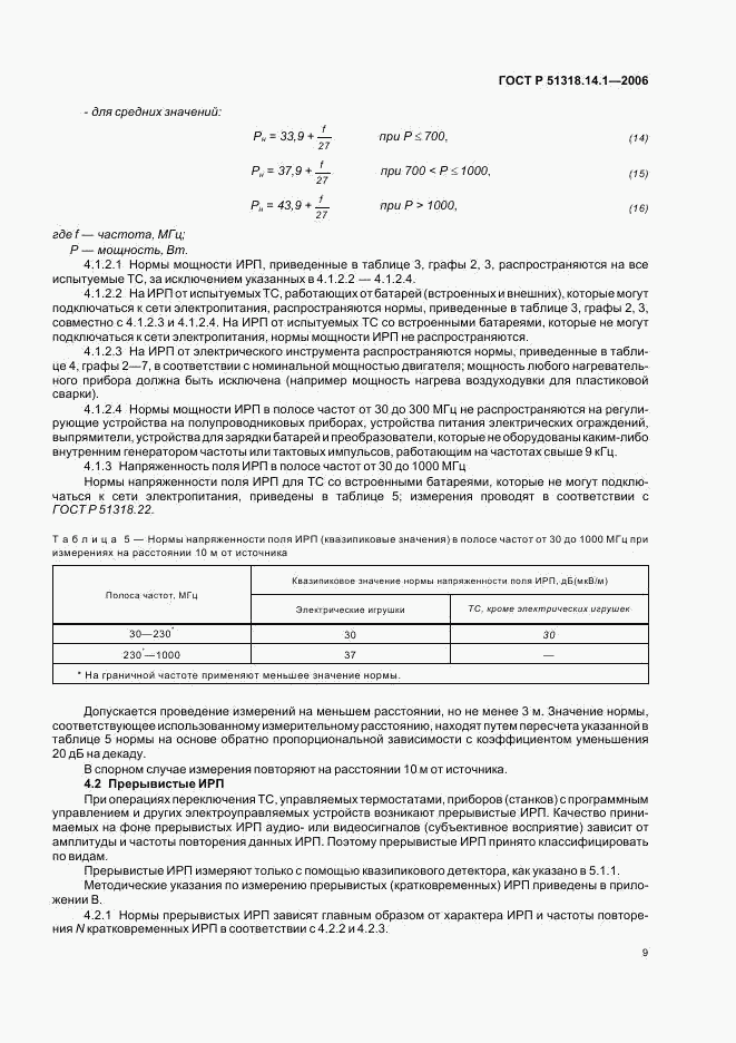 ГОСТ Р 51318.14.1-2006, страница 14