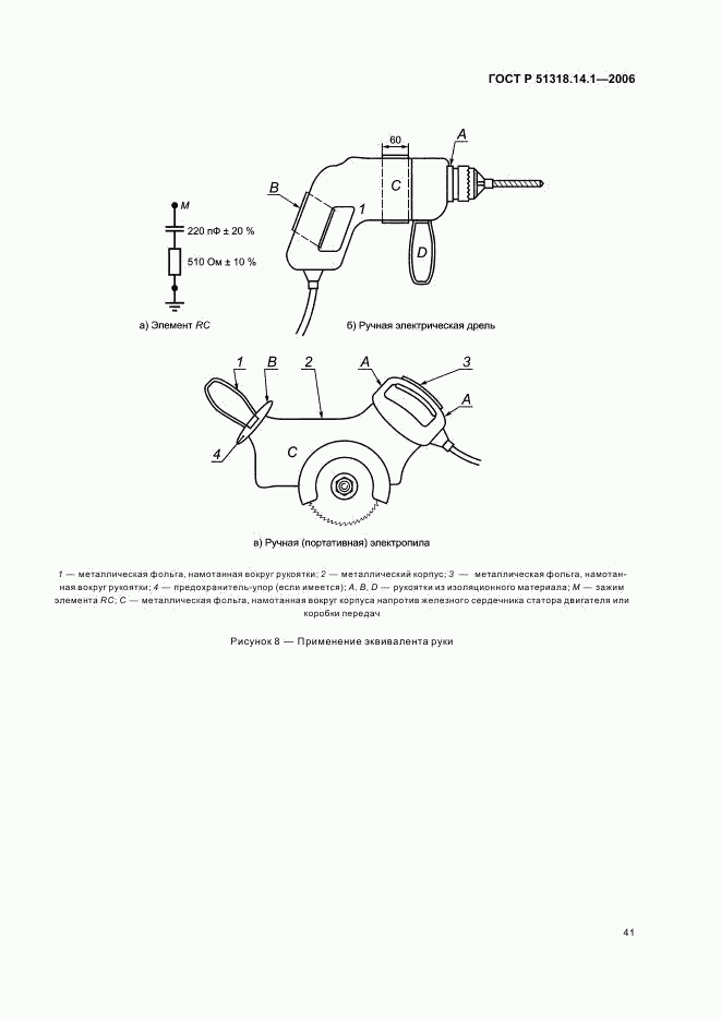 ГОСТ Р 51318.14.1-2006, страница 46