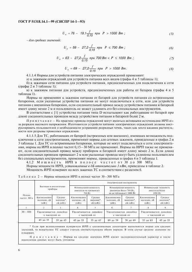 ГОСТ Р 51318.14.1-99, страница 10