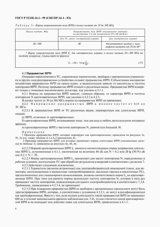 ГОСТ Р 51318.14.1-99, страница 12