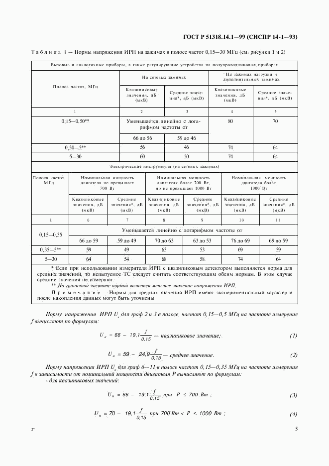 ГОСТ Р 51318.14.1-99, страница 9