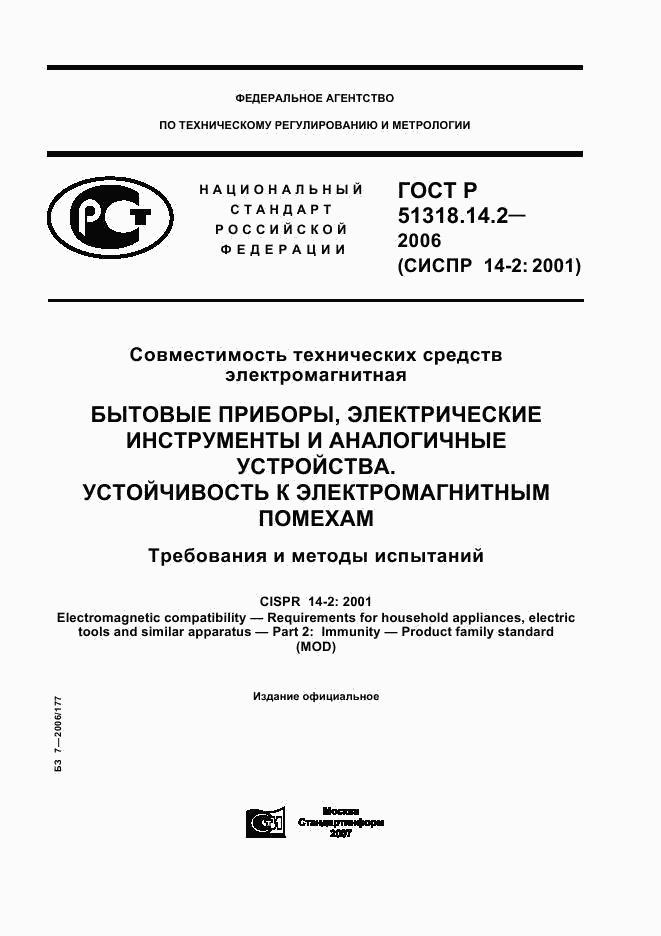 ГОСТ Р 51318.14.2-2006, страница 1