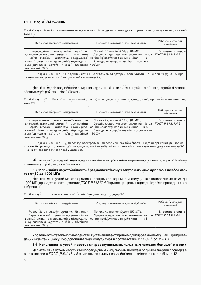 ГОСТ Р 51318.14.2-2006, страница 12