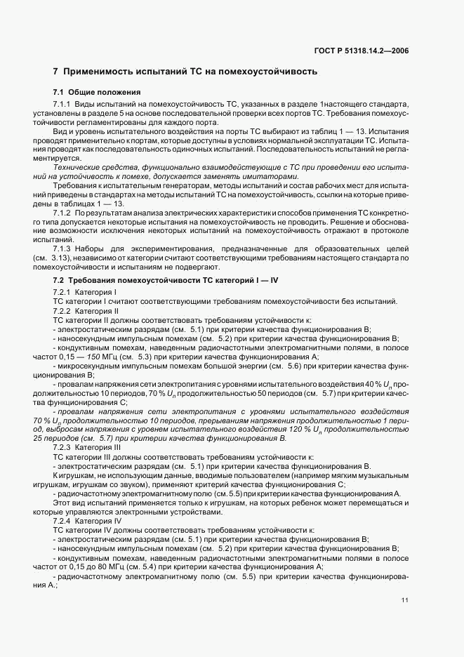 ГОСТ Р 51318.14.2-2006, страница 15