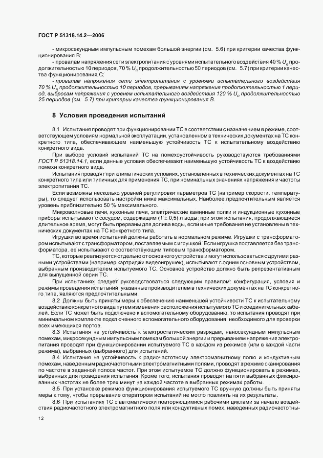 ГОСТ Р 51318.14.2-2006, страница 16