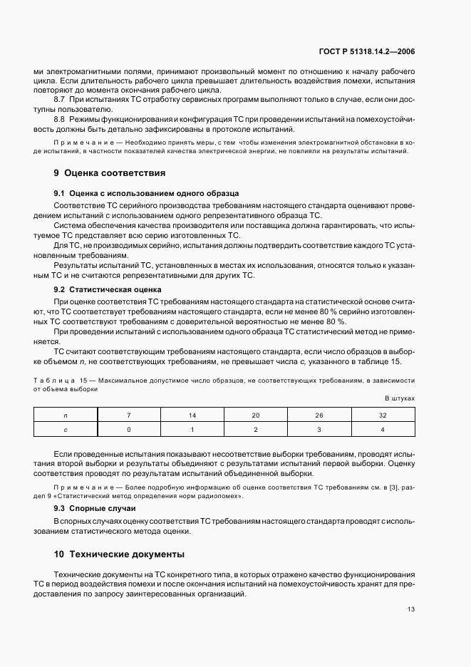 ГОСТ Р 51318.14.2-2006, страница 17